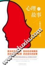 《心理的故事  心理咨询师的秘密》txtpdf电子书籍百度网盘下载网站