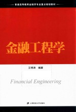 金融工程学【王明涛主编】-PDF电子版