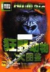 狂野动物大图鉴