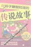 好孩子最想知道的传说故事  好孩子故事馆  精华版