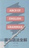 英语语法全解