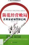 防范经营败局  企业家必须警钟长鸣