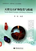 天然宝石矿物鉴赏与收藏【李娟编著】-PDF电子版