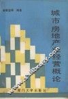城市房地产业经营概论