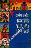 家庭体育智力游戏