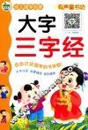 幼儿国学启蒙  大字三字经