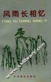 风雨长相忆  纪念刘剑同志文集