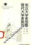 东汉大学者郭泰  晋代大学者郭璞
