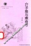 山西历史文化丛书  第19辑  介子推与寒食节