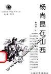 山西历史文化丛书  第17辑  杨尚昆在山西