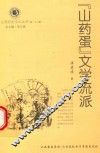 山西历史文化丛书  第28辑  “山药蛋”文学流派