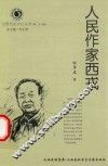 山西历史文化丛书  第26辑  人民作家西戎