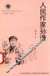 山西历史文化丛书  第26辑  人民作家孙谦