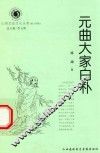 山西历史文化丛书  第14辑  元曲大家白朴