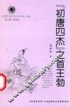 “初唐四杰”之首王勃
