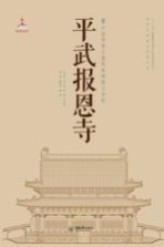 中国西南古建筑典例图文史料  大足石刻与古建筑群【李先逵，郭璇，陈蔚等编著】-PDF电子版