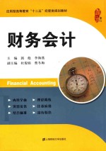 财务会计【郭彪，李海燕主编；杜俊娟，蔡冬梅副主编】-PDF电子版