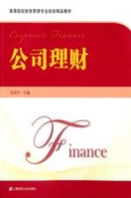 公司理财【吴井红主编】-PDF电子版