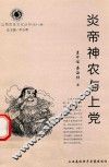 山西历史文化丛书  第18辑  炎帝神农与上党