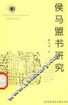 山西历史文化丛书  第14辑  侯马盟书研究