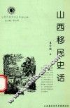 山西历史文化丛书  第18辑  山西移民史话