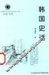 山西历史文化丛书  第16辑  韩国史话