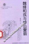 山西历史文化丛书  第30辑  魏绛和戎与悼公复霸