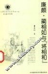 廉颇、蔺相如与“将相和”