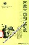 山西历史文化丛书  第16辑  古城大同和平解放