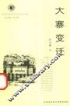 山西历史文化丛书  第18辑  大寨变迁