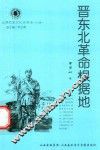 山西历史文化丛书  第28辑  晋东北革命根据地