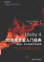 Unity 4 3D游戏开发入门经典  第2版  多平台游戏开发全攻略【（美）布莱克曼著】-PDF电子版