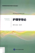 全国高等医学院校护理学本科规划教材  护理学导论【赵小玉，马小琴主编】-PDF电子版