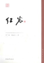 《红岩》罗广斌，杨益言著 pdf电子版-无忧找书网-第4张图片