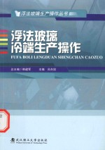 浮法玻璃冷端生产操作【韩建军总主编；吕在国主编】-PDF电子版