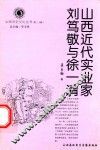 山西近代实业家刘笃敬与徐一清
