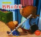 妈妈不在家：克服分离的焦虑-聪明宝宝创作绘本