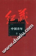 红藏 进步期刊总汇 1915-1949 中国青年 12册 pdf-县志馆-第3张图片