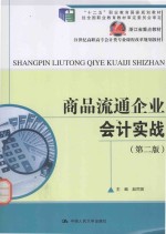 21世纪高职高专会计类专业课程改革规划教材  商品流通企业会计实战  第2版【赵同剪主编；副主编茹冲，周振娥】-PDF电子版