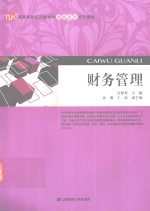 财务管理【迟艳琴主编；张薇，王磊副主编】-PDF电子版