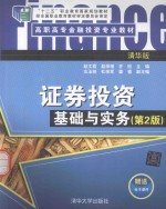 证券投资基础与实务【赵文君，赵雪增，齐欣主编；左玉帅，杜学军，姜睿副主编】-PDF电子版