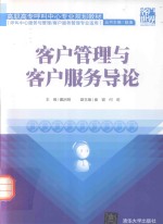 客户管理与客户服务导论【赵溪，戴启明主编】-PDF电子版