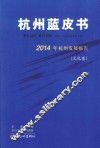 杭州蓝皮书  2014年杭州发展报告  文化卷