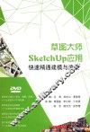 草图大师SketchUp应用  快速精通建模与渲染