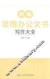 新编常用办公文书写作大全