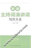 新编主持词演讲词写作大全
