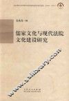 儒家文化与现代法院文化建设研究
