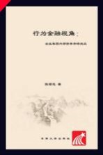 行为金融视角  企业集团内部资本市场效应【陈菊花著】-PDF电子版