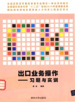 出口业务操作  习题与实训【姜宏编著】-PDF电子版