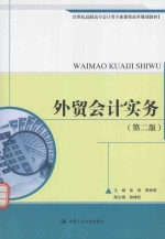 外贸会计实务【徐艳，费琳琪主编】-PDF电子版